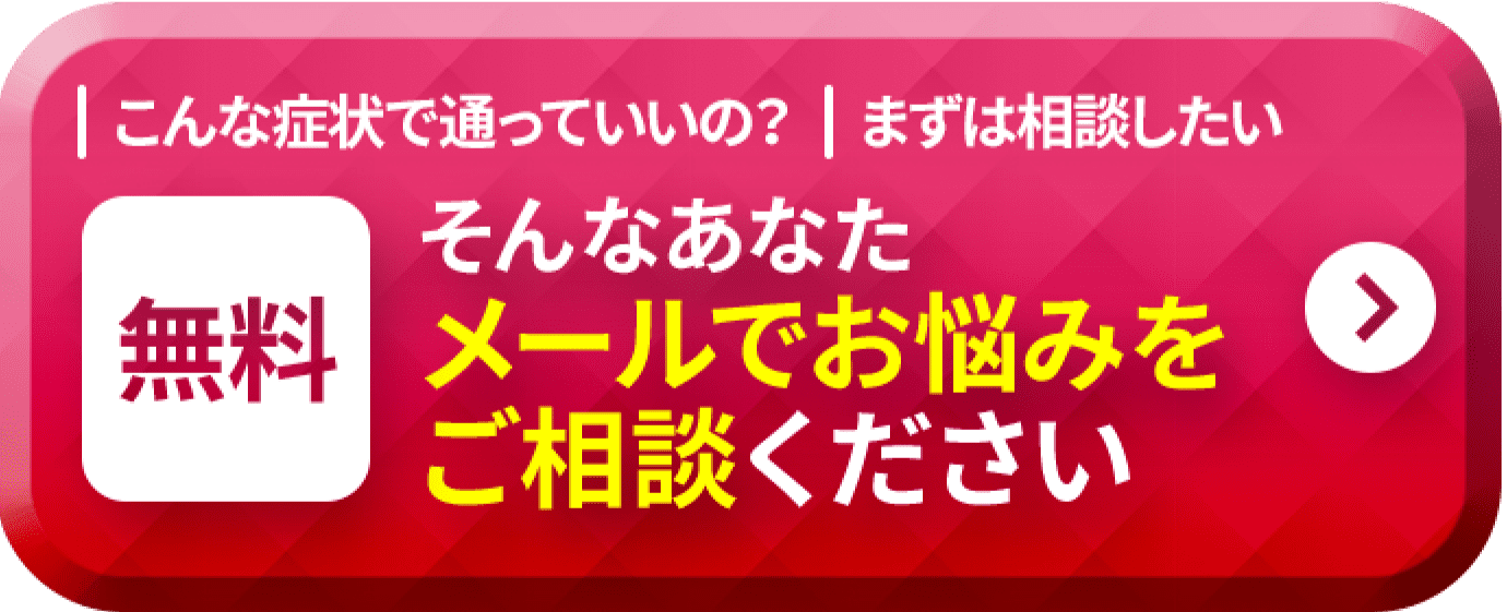 こんな症状で通っていいの？まずを相談をしたい 無料 そんなあなたメールでお悩みをご相談ください