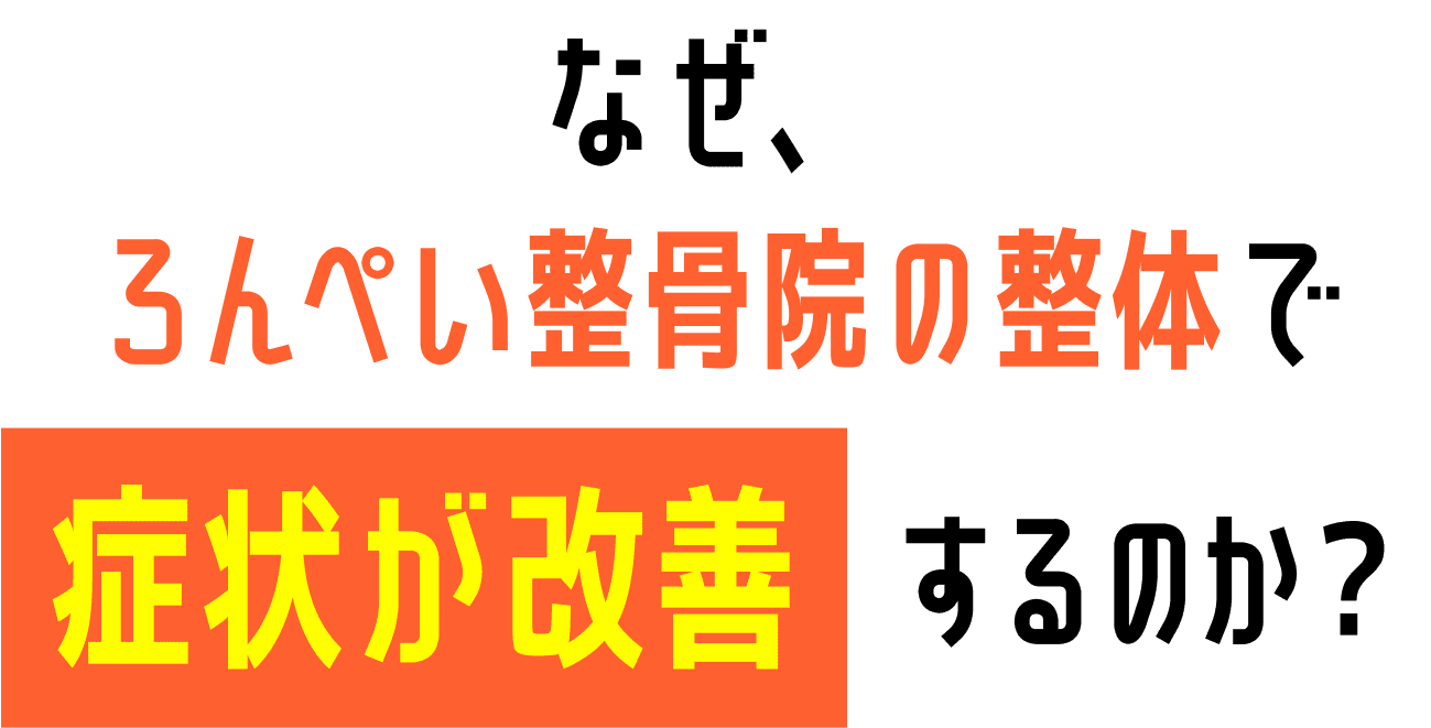 なぜ、 ろんぺい整骨院の整体で症状が改善するのか？