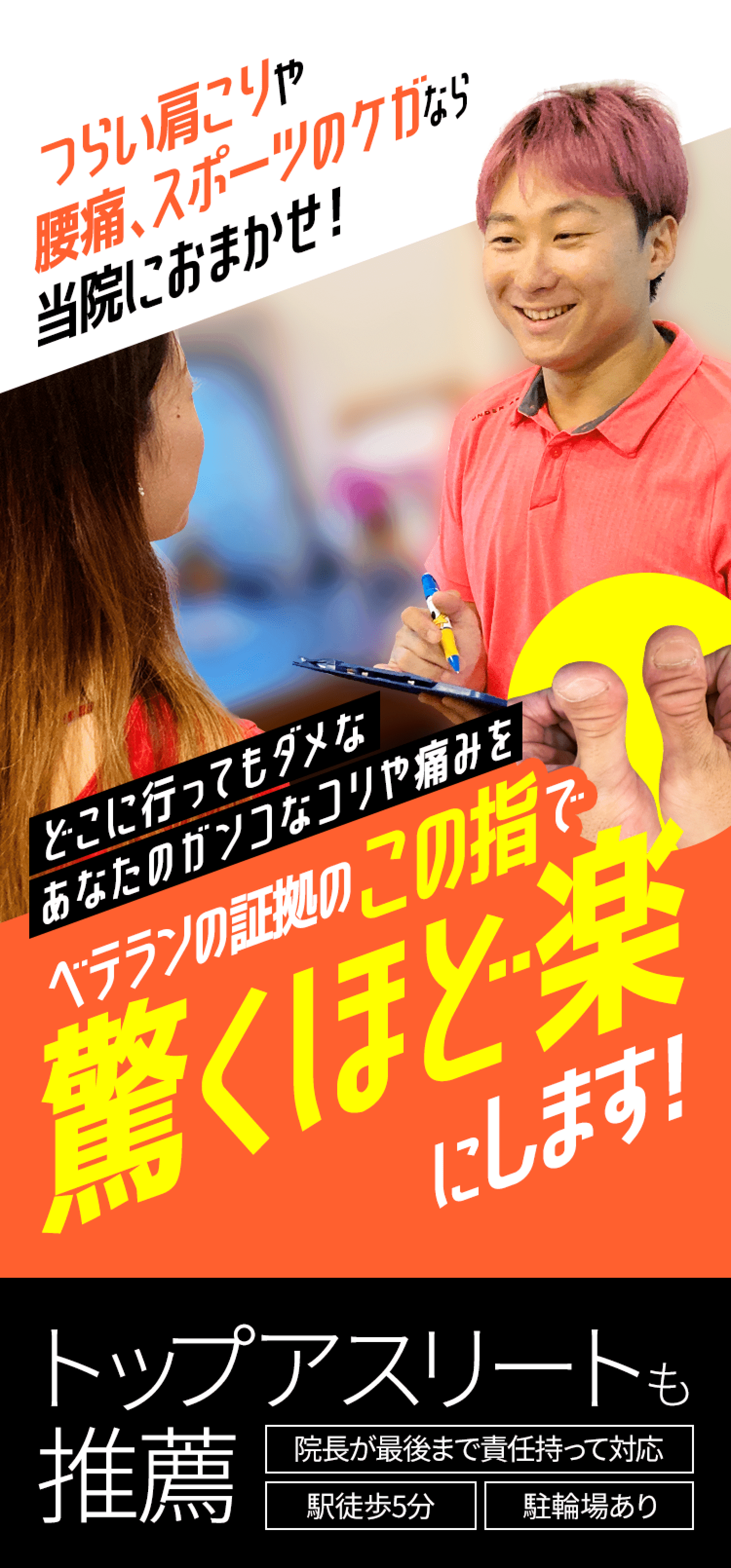 つらい肩こりや腰痛、スポーツのケガなら当院におまかせ！ どこに行ってもダメなあなたのガンコなコリや痛みをベテランの証拠のこの指で驚くほど楽にします！トップアスリートも推薦 院長が最後まで責任を持って対応 駅徒歩5分 駐輪場あり