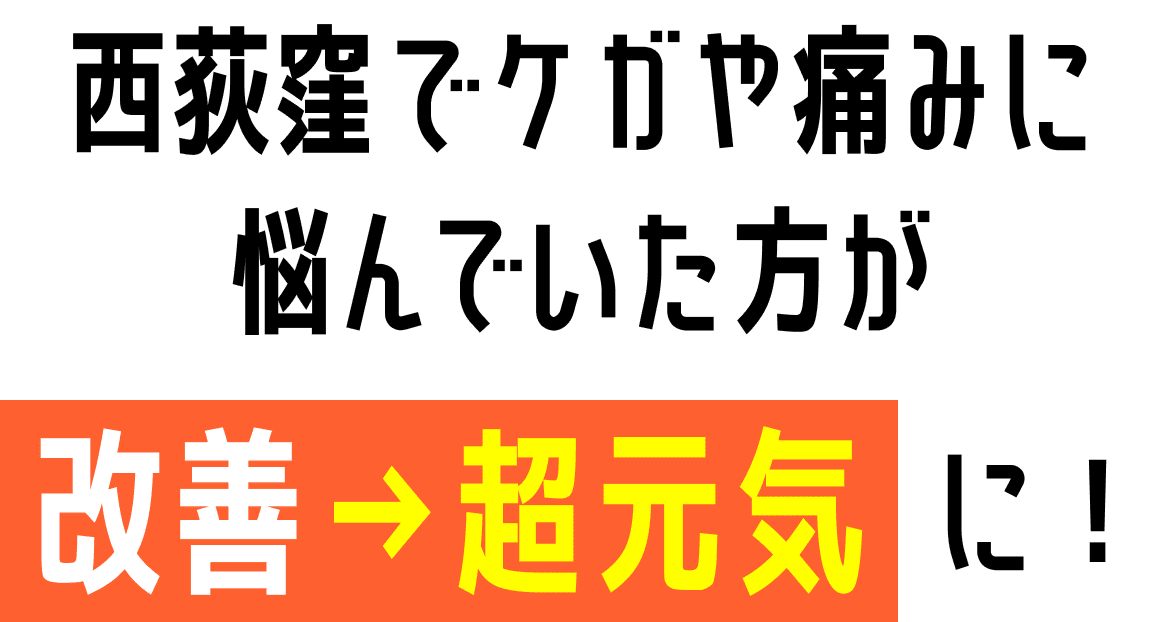 西荻窪でケガや痛みに 悩んでいた方が改善→超元気に！