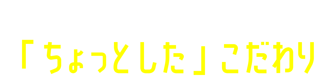 ろんぺい整骨院の「ちょっとした」こだわり