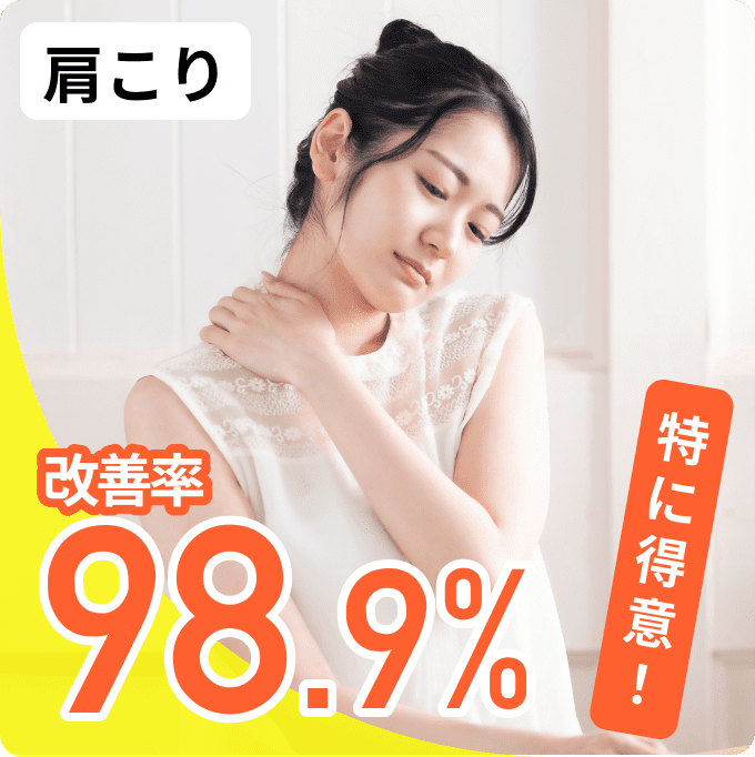 肩こり 改善率98.9% 特に得意！