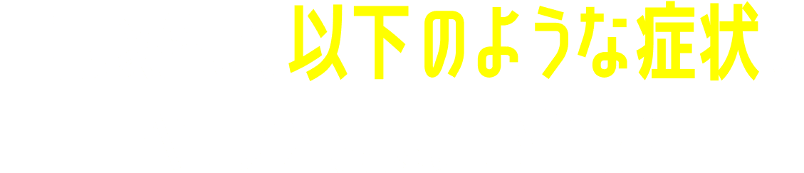 上記以外に、以下のような症状も ベテラン院長にお任せ！