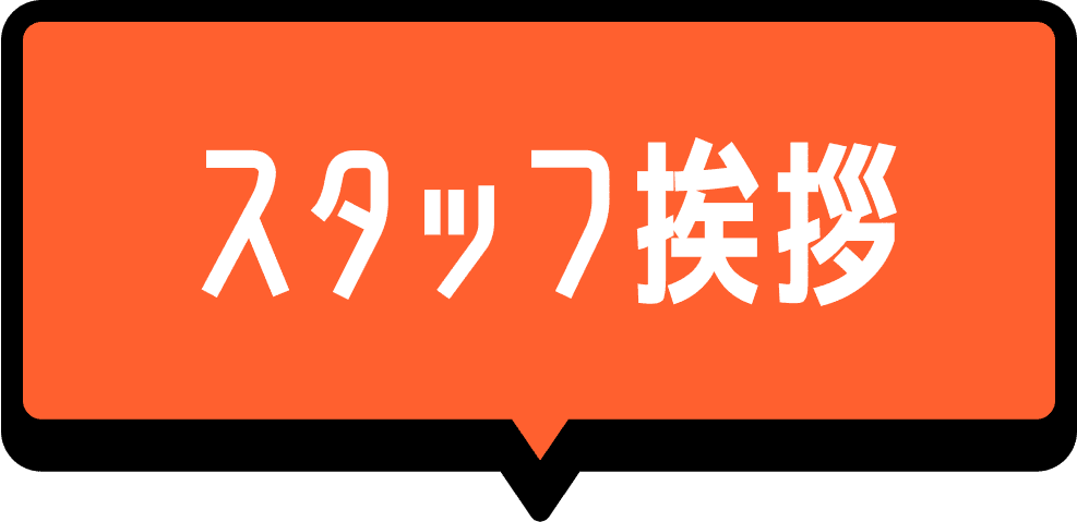 スタッフ紹介