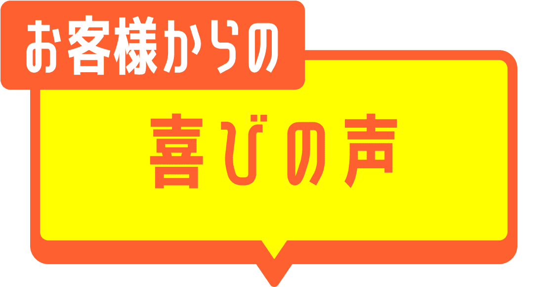 お客様からの喜びの声