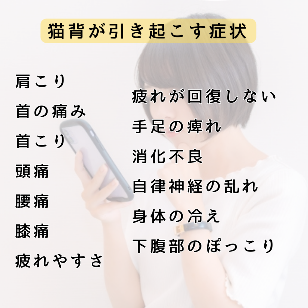 猫背が引き起こす症状の一覧（肩こりや腰痛だけでなく自律神経の乱れなども）